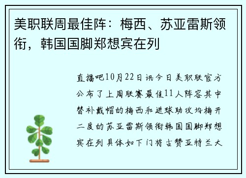 美职联周最佳阵：梅西、苏亚雷斯领衔，韩国国脚郑想宾在列