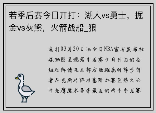若季后赛今日开打：湖人vs勇士，掘金vs灰熊，火箭战船_狼