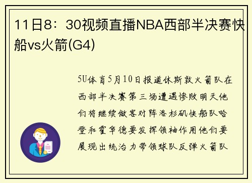 11日8：30视频直播NBA西部半决赛快船vs火箭(G4)