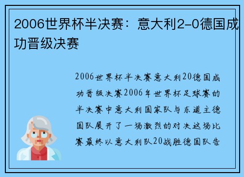 2006世界杯半决赛：意大利2-0德国成功晋级决赛