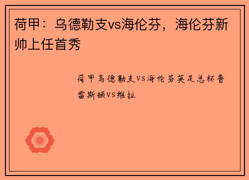 荷甲：乌德勒支vs海伦芬，海伦芬新帅上任首秀