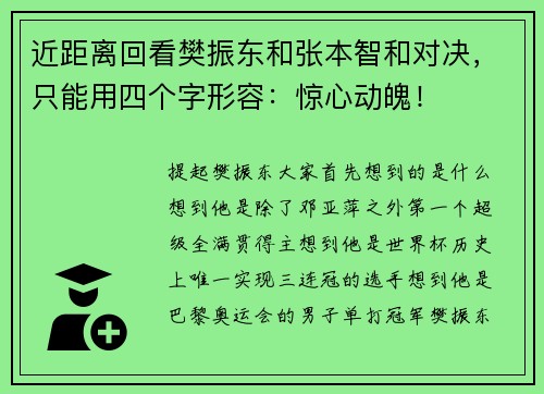 近距离回看樊振东和张本智和对决，只能用四个字形容：惊心动魄！