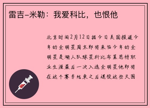 雷吉-米勒：我爱科比，也恨他