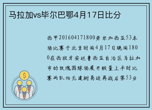 马拉加vs毕尔巴鄂4月17日比分