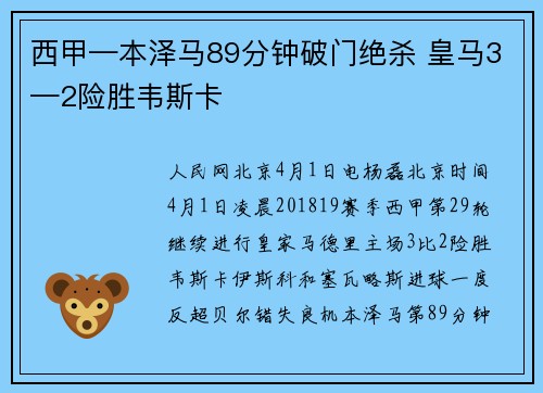 西甲—本泽马89分钟破门绝杀 皇马3—2险胜韦斯卡