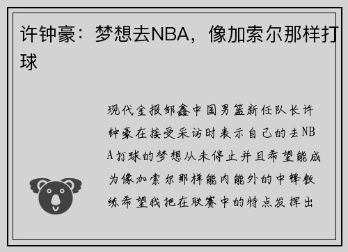 许钟豪：梦想去NBA，像加索尔那样打球
