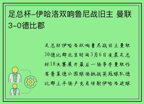 足总杯-伊哈洛双响鲁尼战旧主 曼联3-0德比郡