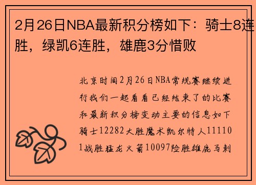 2月26日NBA最新积分榜如下：骑士8连胜，绿凯6连胜，雄鹿3分惜败