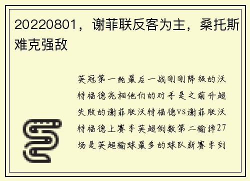 20220801，谢菲联反客为主，桑托斯难克强敌