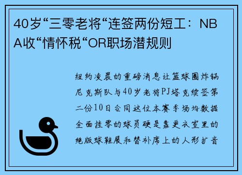 40岁“三零老将“连签两份短工：NBA收“情怀税“OR职场潜规则