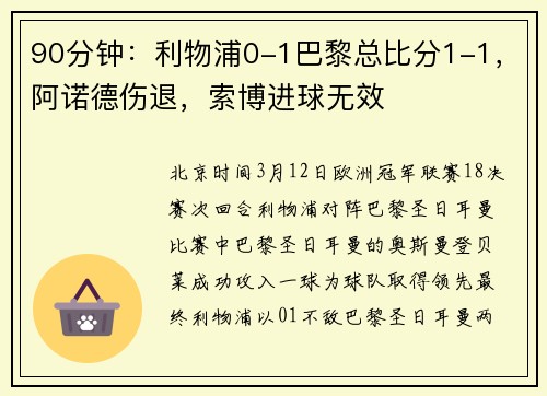 90分钟：利物浦0-1巴黎总比分1-1，阿诺德伤退，索博进球无效