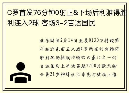 C罗首发76分钟0射正&下场后利雅得胜利连入2球 客场3-2吉达国民