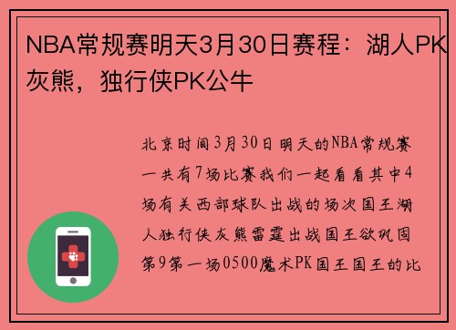 NBA常规赛明天3月30日赛程：湖人PK灰熊，独行侠PK公牛