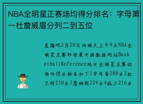 NBA全明星正赛场均得分排名：字母第一杜詹威眉分列二到五位
