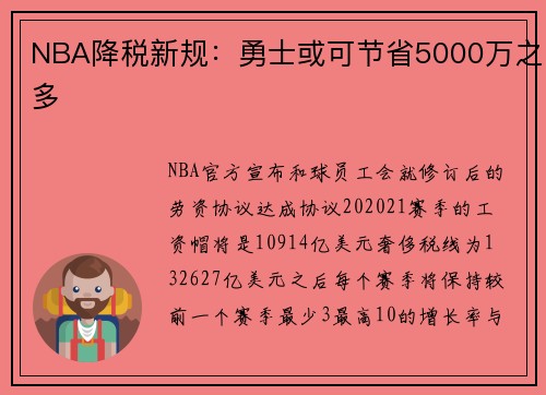 NBA降税新规：勇士或可节省5000万之多