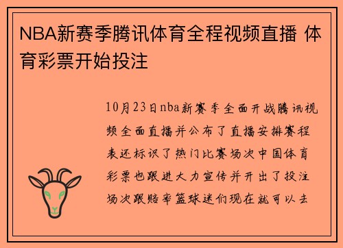 NBA新赛季腾讯体育全程视频直播 体育彩票开始投注