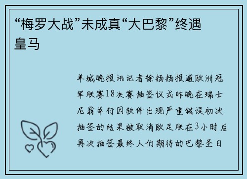 “梅罗大战”未成真“大巴黎”终遇皇马