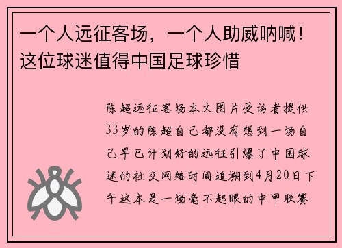 一个人远征客场，一个人助威呐喊！这位球迷值得中国足球珍惜