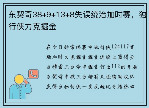 东契奇38+9+13+8失误统治加时赛，独行侠力克掘金
