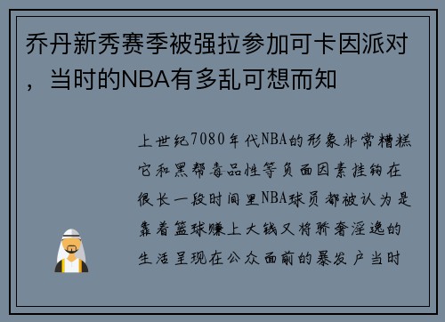 乔丹新秀赛季被强拉参加可卡因派对，当时的NBA有多乱可想而知