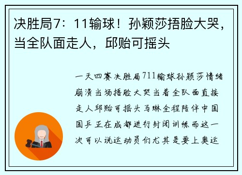 决胜局7：11输球！孙颖莎捂脸大哭，当全队面走人，邱贻可摇头