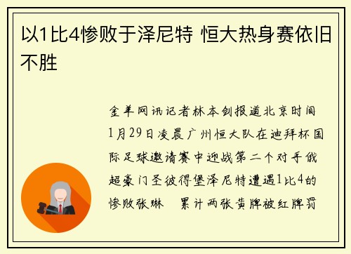以1比4惨败于泽尼特 恒大热身赛依旧不胜