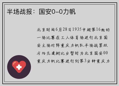 半场战报：国安0-0力帆