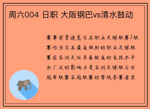 周六004 日职 大阪钢巴vs清水鼓动