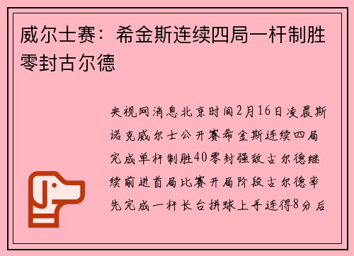 威尔士赛：希金斯连续四局一杆制胜零封古尔德