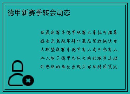 德甲新赛季转会动态