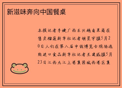 新滋味奔向中国餐桌