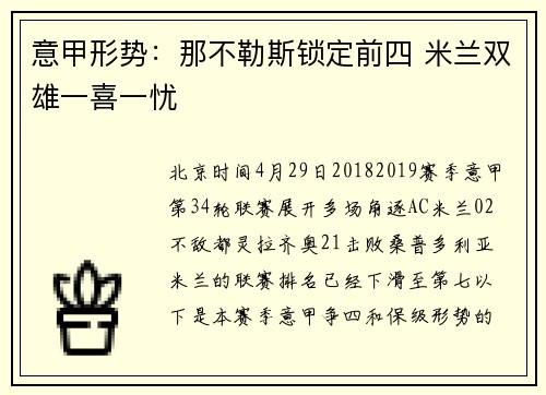意甲形势：那不勒斯锁定前四 米兰双雄一喜一忧
