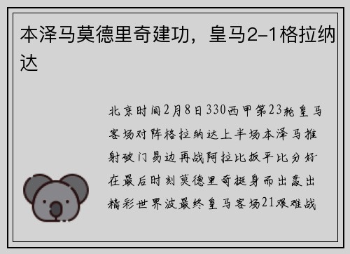 本泽马莫德里奇建功，皇马2-1格拉纳达