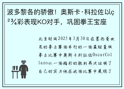 波多黎各的骄傲！奥斯卡·科拉佐以精彩表现KO对手，巩固拳王宝座