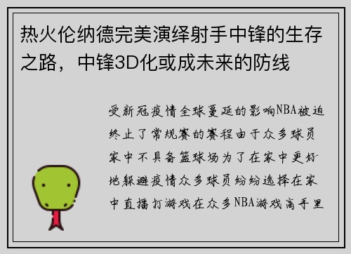 热火伦纳德完美演绎射手中锋的生存之路，中锋3D化或成未来的防线