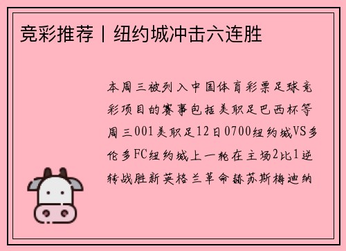竞彩推荐丨纽约城冲击六连胜