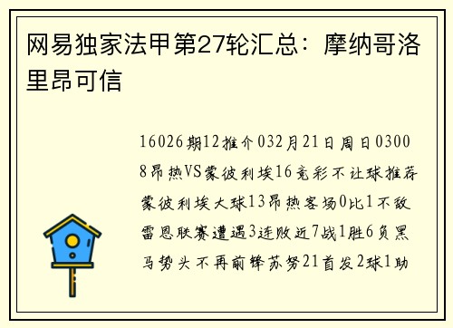 网易独家法甲第27轮汇总：摩纳哥洛里昂可信