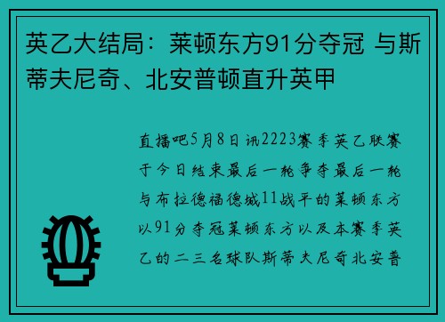 英乙大结局：莱顿东方91分夺冠 与斯蒂夫尼奇、北安普顿直升英甲