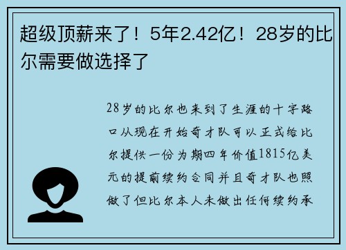 超级顶薪来了！5年2.42亿！28岁的比尔需要做选择了