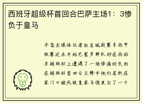 西班牙超级杯首回合巴萨主场1：3惨负于皇马