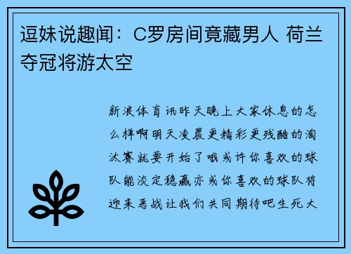 逗妹说趣闻：C罗房间竟藏男人 荷兰夺冠将游太空