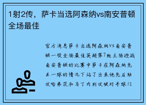 1射2传，萨卡当选阿森纳vs南安普顿全场最佳