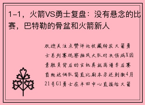 1-1，火箭VS勇士复盘：没有悬念的比赛，巴特勒的骨盆和火箭新人
