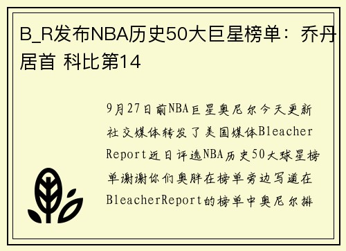 B_R发布NBA历史50大巨星榜单：乔丹居首 科比第14