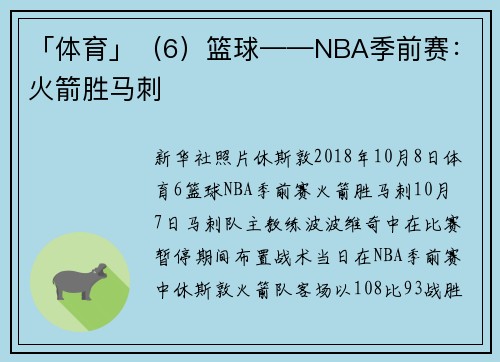 「体育」（6）篮球——NBA季前赛：火箭胜马刺