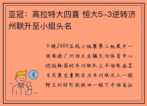 亚冠：高拉特大四喜 恒大5-3逆转济州联升至小组头名