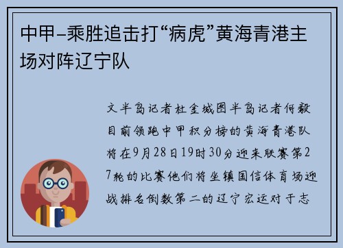 中甲-乘胜追击打“病虎”黄海青港主场对阵辽宁队