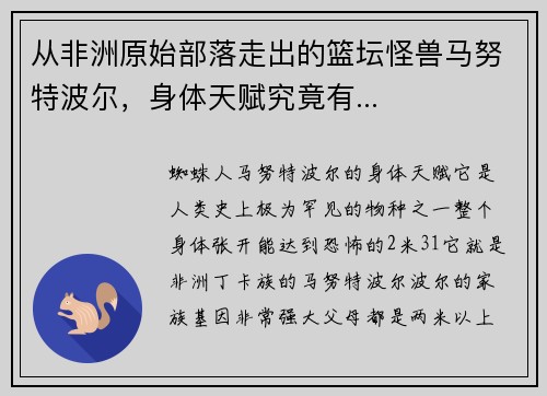 从非洲原始部落走出的篮坛怪兽马努特波尔，身体天赋究竟有...