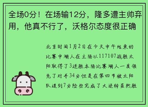 全场0分！在场输12分，隆多遭主帅弃用，他真不行了，沃格尔态度很正确