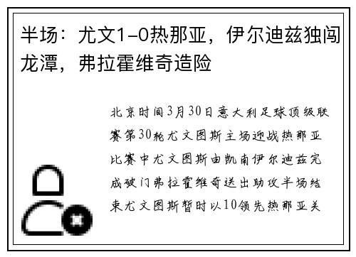 半场：尤文1-0热那亚，伊尔迪兹独闯龙潭，弗拉霍维奇造险